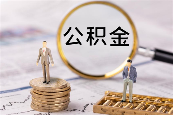 武威离职公积金帮取（离职人员取公积金）