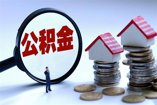 武威已经离职了住房离职公积金怎么取（离职了住房公积金怎么提取出来）