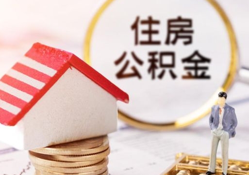 武威封存了住房公积金如何提（已经封存了的公积金怎么提取）