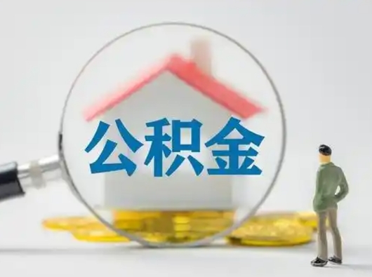 武威辞职了住房公积金如何提（辞职了公积金怎么提取2020）